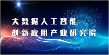 赋能未来 大数据人工智能创新应用产业研究院启动会员招募，共建人工智能公共数据新生态